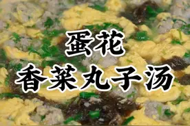 蛋花香菜肉丸汤 你们一定要试试这个鲜掉眉毛的蛋花香菜丸子汤，营养又好吃，做法很家常简单的#丸子汤 #香菜丸子 #蛋花汤 #舌尖上的抖音视频封面