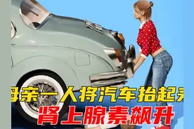 一位母亲一人竟将汽车抬了起来，肾上腺素的力量有多强？ #科普