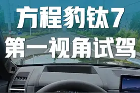 第一视角试驾方程豹钛7，太好开啦！ #方程豹钛7 #第一视角驾驶