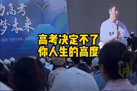 高考决定不了你的人生高度 高考也许可以改变你的命运