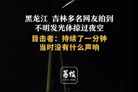 黑龙江 吉林多名网友拍到
不明发光体掠过夜空
目击者：持续了一分钟
当时没有什么声响#外星人 #不明飞行物 #黑龙江 #吉林视频封面