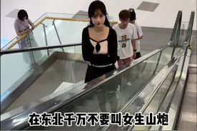 在东北千万别叫女生山炮！ #剧情 #生活日常