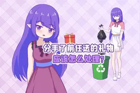 前任送的礼物你会怎么处理？欢迎沟通交流哦视频封面