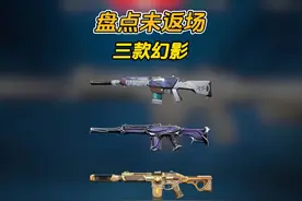 盘点三款未返场的幻影皮肤 #无畏契约 #无畏契约双城之战联动