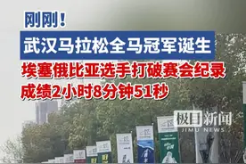 刚刚，武汉马拉松全马冠军诞生，埃塞俄比亚选手打破赛会纪录视频封面