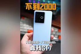 更香了！真我GT7到手不到2000？红米K80至尊版压力来了 #真我GT7