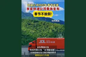 1月20日（发布），快递公司2025年春节安排：多家快递公司集体宣布春节不放假！关注👉@小政视频  #春节  #物流  #快递  #不放假  #抖音小助手视频封面