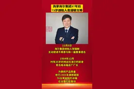 执掌海尔集团37年后，73岁创始人张瑞敏交棒