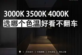 不花冤枉钱，教你3分钟搞懂色温怎么选！ 不用花冤枉钱