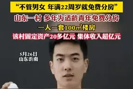 “不管男女 年满22周岁就免费分房”山东一村 多年为适龄青年免费分房，一人一套100平方米楼房，该村固定资产20多亿元 集体收入超亿（实习：范嘉利）#分房视频封面