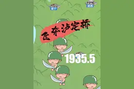 争分又夺秒，飞夺泸定桥！ #原创动画 #飞夺泸定桥 #炮炮兵