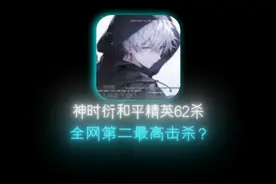 神时衍62杀登顶全网第二最高击杀，究竟有多秀？ #和平精英空投节