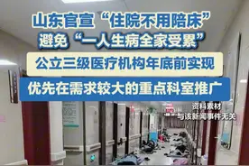 6月4日（报道），山东最新发布，患者住院可享受免陪照护服务！#住院的日子 #最新政策  #陪床视频封面