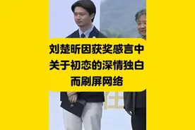 刘楚昕获漓江文学奖，因获奖感言中关于初恋的深情告白而刷屏网络视频封面