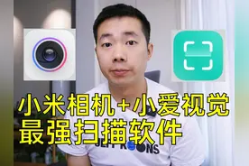 小米相机和小爱视觉，可能是最好用的扫描软件