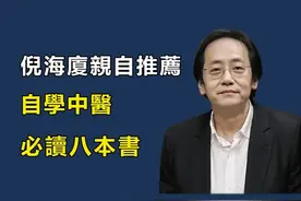 中医泰斗倪海厦倾力推荐！自学中医必读的八本经典，从入门到精通