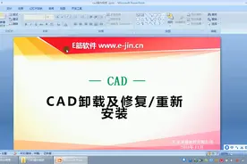 1-CAD卸载及修复、重新安装视频封面