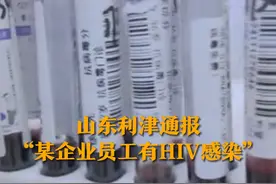 12月13日，山东利津发布“某企业员工有HIV感染”情况通报。经查，确定网上传播内容为不实信息。目前，公安机关已对2名恶意传播谣言的违法行为人给予行政处罚。#辟谣 #hiv病毒视频封面
