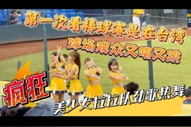 在台湾第一次看棒球赛，球场观众又唱又跳，美少女拉拉队劲歌热舞视频封面