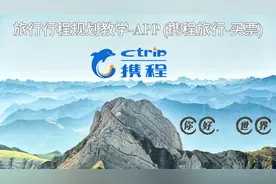 携程旅行买票教学。机票、门票预定攻略。 #旅行攻略#环球旅行视频封面