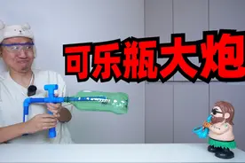 138在网上买的“可乐瓶大炮”，犹如火箭发射！视频封面