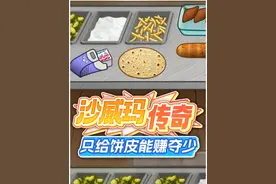 沙威玛传奇只给饼皮能赚夺少？（攻略） #沙威玛传奇