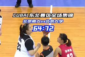 女篮半决赛，北京大学以72:64战胜北京师大，晋级决赛！#cubal视频封面