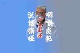 说话声音嘶哑，输液几天没变化 #咽喉炎 #硬核健康科普行动 #硬核健康科普行动