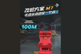 S3赛季M7改装方案好用且便宜 #三角洲行动攻略