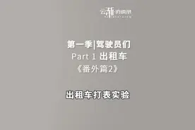 毕节出租车番外篇｜的士打表实验 你喜欢一口价还是打表视频封面