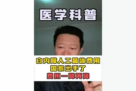 白内障人工晶体费用国家出手了费用一降再降#白内障超声乳化术 #医学科普 #北京协和医院眼科王造文 #硬核健康科普行动视频封面