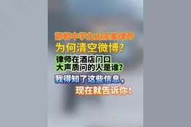 邯郸中学生凶杀案律师为何清空微博？律师在酒店门口大声质问的人是谁？我得知了这些信息，现在就告诉你！#最高检检察长谈未成年故意杀人 #臧梵清 #聚v计划视频封面