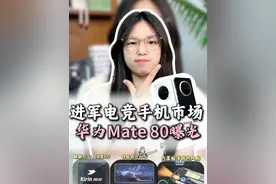 华为Mate80！内置超薄散热风扇？ #数码科技 #华为mate #华为Mate80 #华为手机视频封面