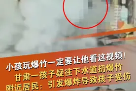小孩玩爆竹一定要让他看这视频！1月17日，甘肃定西，网友发布视频表示，一个小孩疑往下水道扔爆竹，引发爆炸，井盖被炸飞，孩子被弹飞。第一现场原创采访 附近居民：幸亏2个路过的老人走开了，扔爆竹的孩子受伤送医院了，过年期间小孩玩爆竹一定要注意！#鞭炮 #安全 @抖音短视频视频封面
