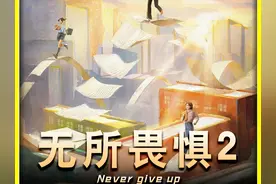 《无所畏惧2》校园霸凌案后续来了 #无所畏惧第二季  #无所畏惧视频封面