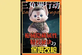 三角洲枪械隐藏属性 精校秘诀 词条属性推荐 保姆级教学