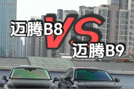 新老迈腾对比 #迈腾b9 #迈腾B8