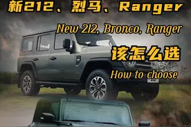 新款212、烈马bronco、Ranger怎么选？ #新款212 #烈马bronco