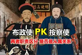 清朝地方大员，从二品的布政使和正三品的按察使是什么关系