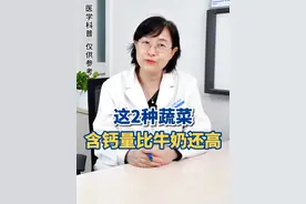 这2种蔬菜，含钙量比牛奶还高#糖友  #骨质疏松  #糖尿病  #健康 #抖出健康知识宝藏