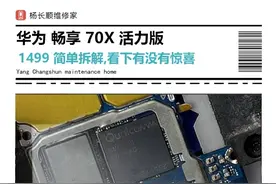 1699买了华为畅享70X活力版 256简单拆解 #华为畅享70X活力版 #华为畅享70系列 #杨长顺维修家 #拆机测评视频封面