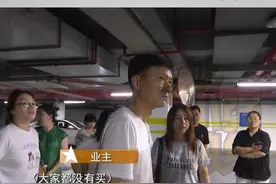 #小区停车位只卖不租  业主觉得不合理  黄先生家住杭州临平的湖沁宸园，去年12月交付，交付至今，业主车辆可以随意出入小区地下车库，且不收停车费。但最近物业发布了一则公告，说小区从下个月开始，只让买了车位的业主进地下车库，这车位还只卖不租。黄先生觉得开发商有点强买强卖了。#媒体精选计划 #浙江dou知道视频封面