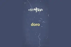 十万个梗百科之：doro #doro什么梗 #表情包 #梗百科