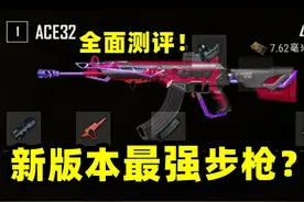 绝地求生：新版本综合最强步枪是ACE？全面测评分析！ 绝地求生视频封面