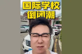 国际学校倒闭潮 国际学校目前面临着巨大的挑战，资本市场的资金抽离和招生压力双重压力下，导致原本就有一些内部管理问题的学校现在开始出现大规模问题，再加上政策的一些原因，让国际学校雪上加霜。#国际学校择校  #国际高中  #深圳国际学校  #广州国际学校视频封面