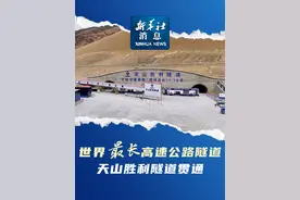 新华社消息｜世界最长高速公路隧道天山胜利隧道贯通
