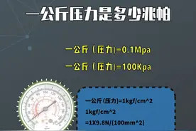 一公斤压力是多少兆帕 #电工 #电工知识 #电工教学 #零基础学电工
