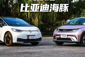 大众ID.3对比海豚，哪款适合你？ #上车走吧 #大众ID3