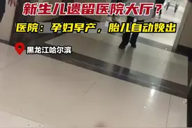 新生儿遗留医院大厅?医院: 孕妇早产，胎儿自动娩出#新生儿 #早产儿视频封面