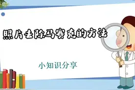 照片去除马赛克的方法 #科技  #it  #照片去除马赛克的方法